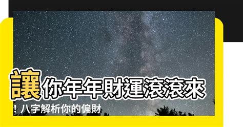 偏財行業|【偏財運八字】你的偏財運藏在哪裡？從八字秒懂偏財運運勢指南。